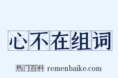 心不在组词是什么意思的图片